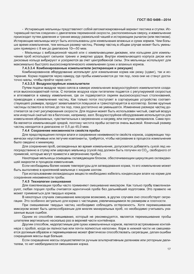 Страница 21 ГОСТ ISO 6498-2014