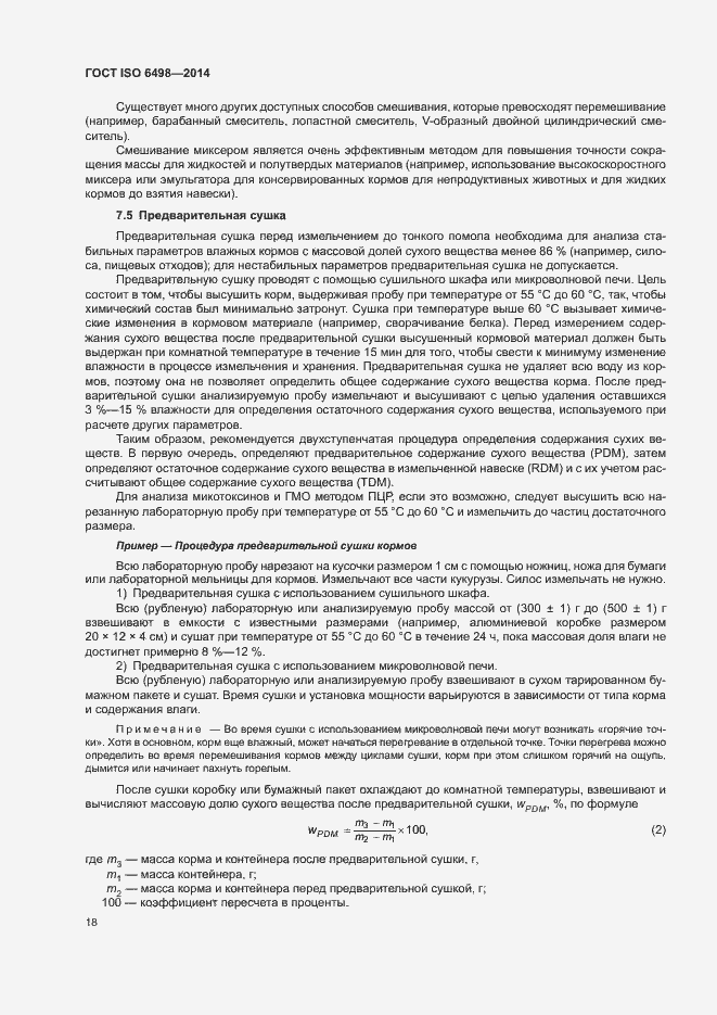 Страница 22 ГОСТ ISO 6498-2014