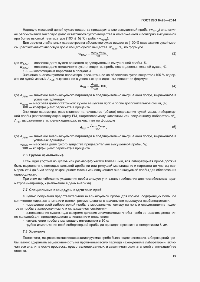 Страница 23 ГОСТ ISO 6498-2014