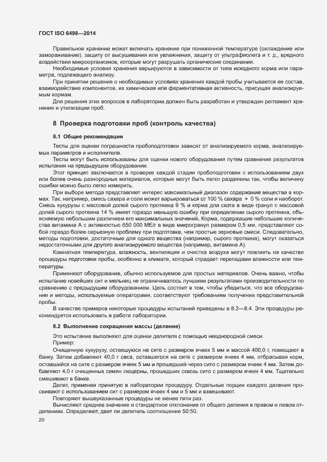 Страница 24 ГОСТ ISO 6498-2014