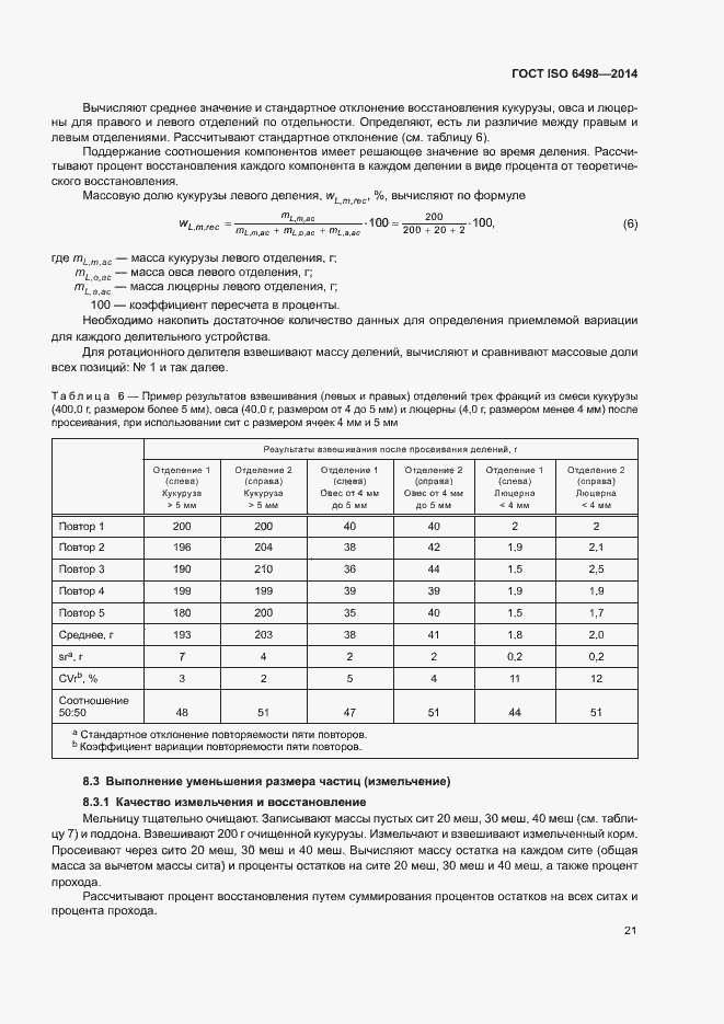 Страница 25 ГОСТ ISO 6498-2014