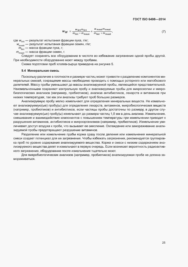 Страница 29 ГОСТ ISO 6498-2014