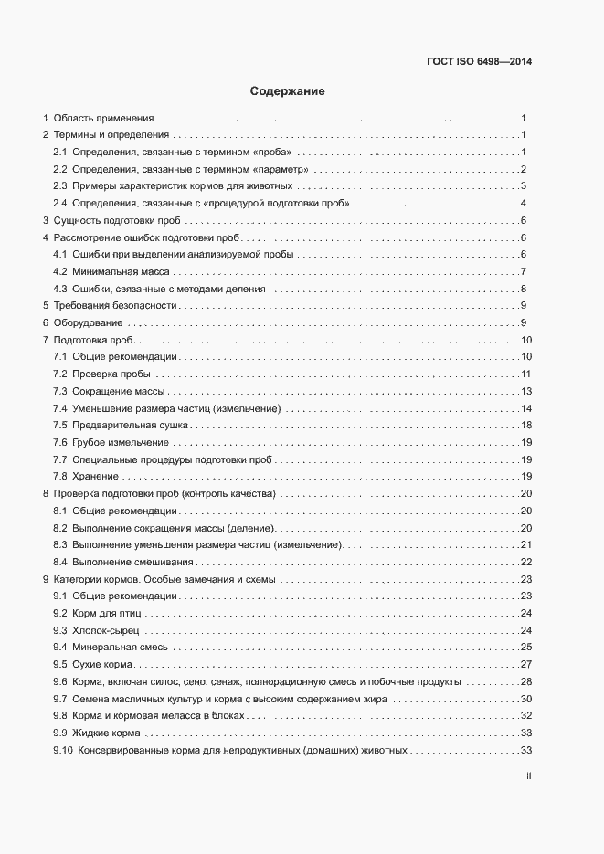 Страница 3 ГОСТ ISO 6498-2014
