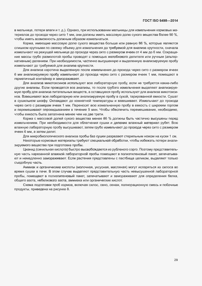 Страница 33 ГОСТ ISO 6498-2014