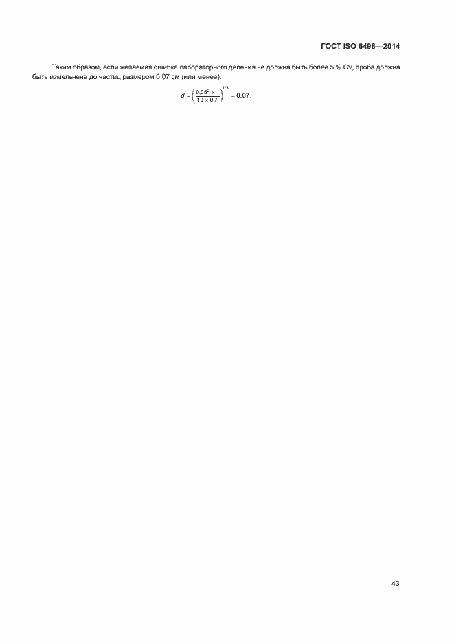 Страница 47 ГОСТ ISO 6498-2014