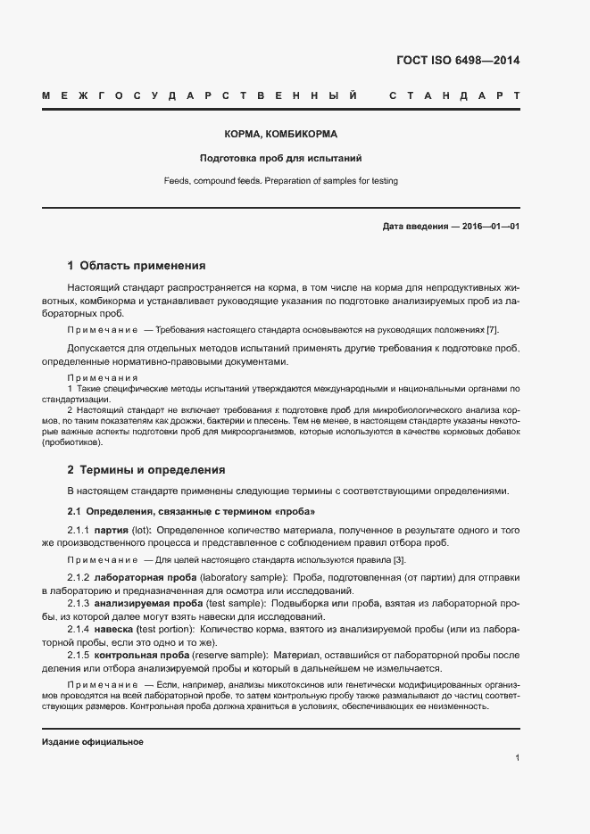 Страница 5 ГОСТ ISO 6498-2014