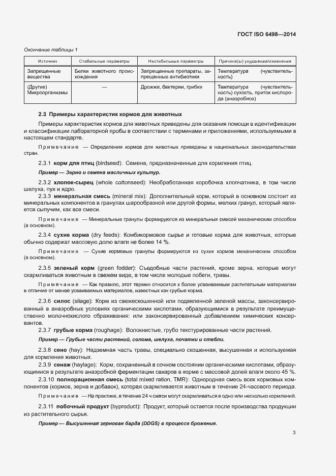 Страница 7 ГОСТ ISO 6498-2014