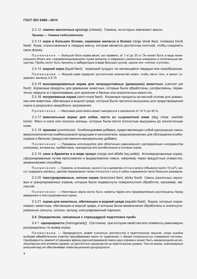 Страница 8 ГОСТ ISO 6498-2014