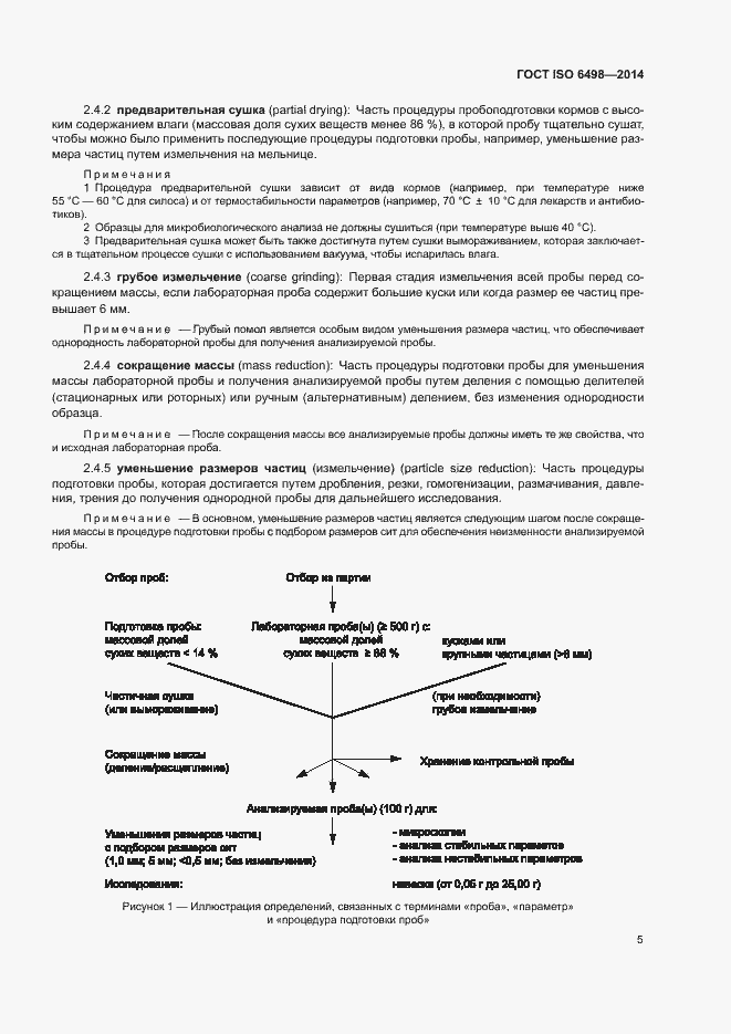 Страница 9 ГОСТ ISO 6498-2014