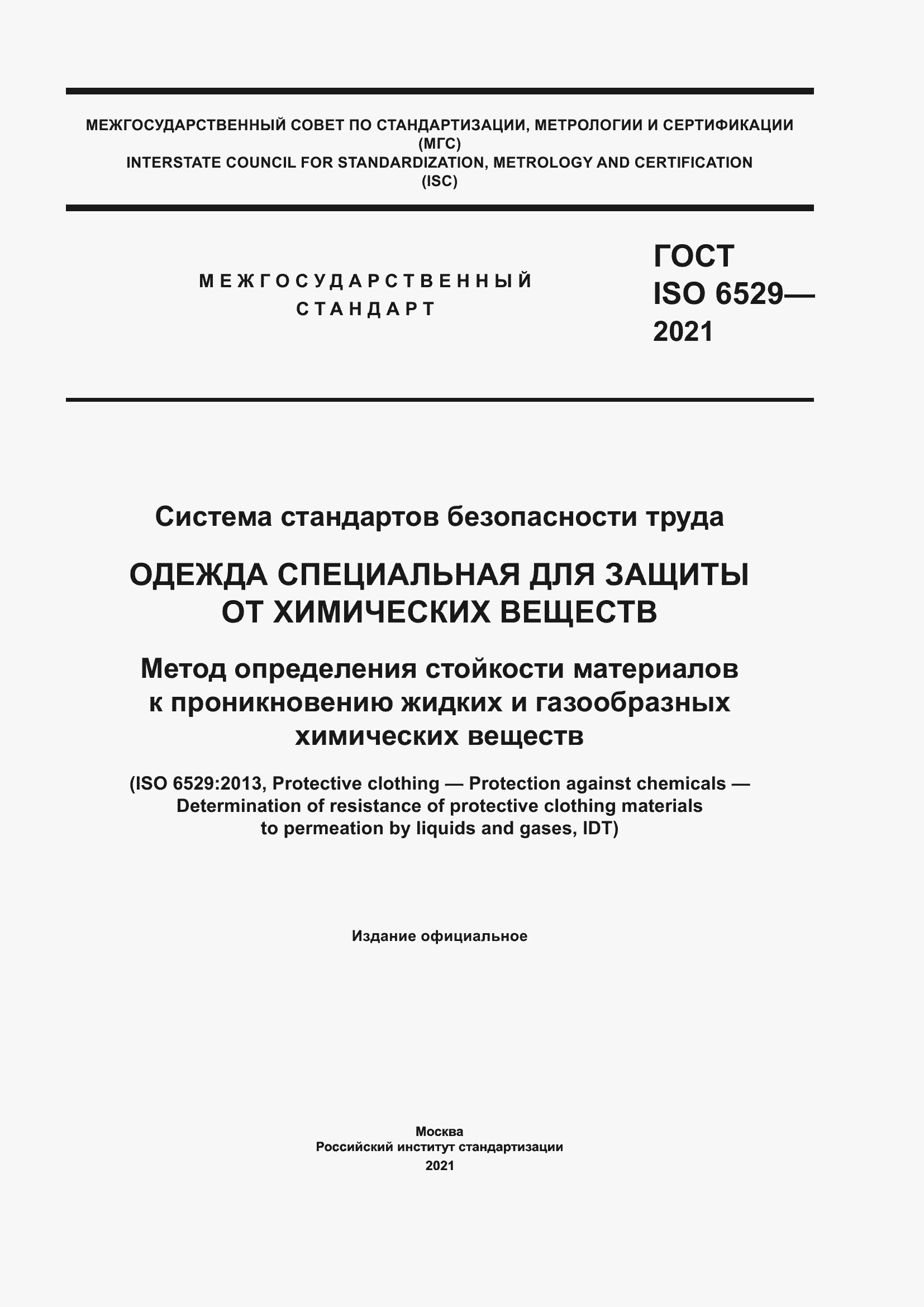 Страница 1 ГОСТ ISO 6529-2021
