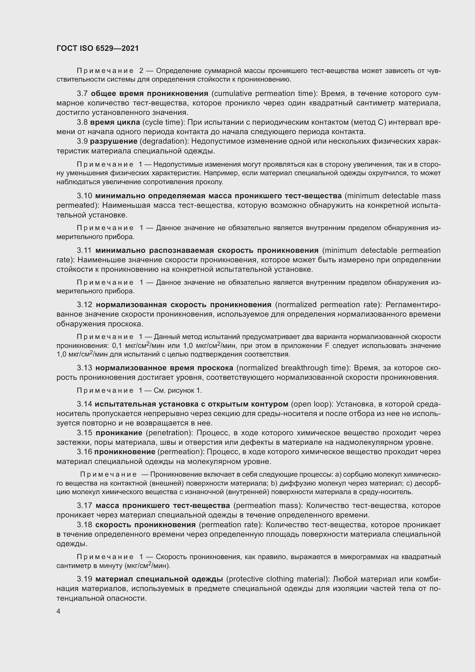 Страница 11 ГОСТ ISO 6529-2021