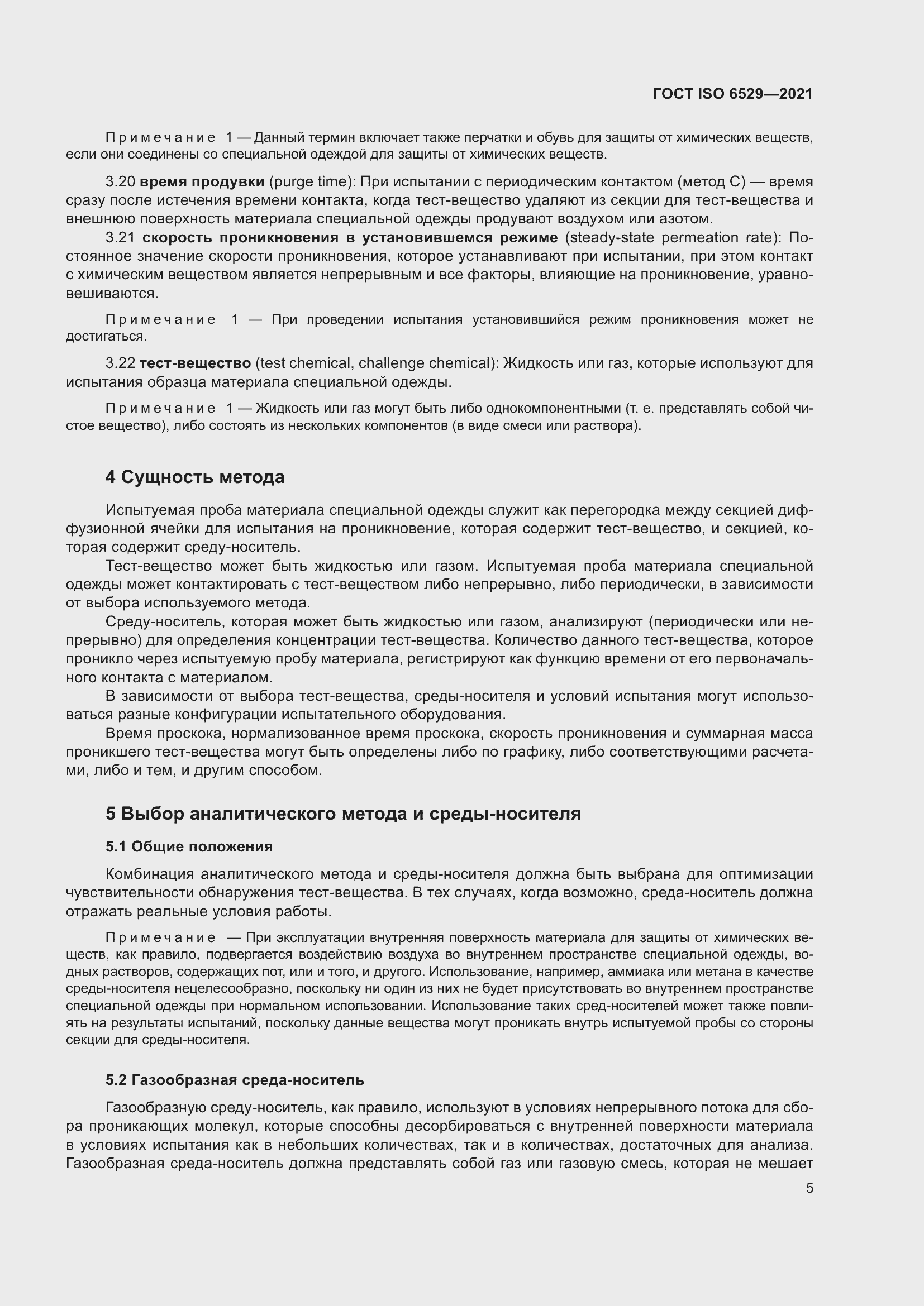 Страница 12 ГОСТ ISO 6529-2021