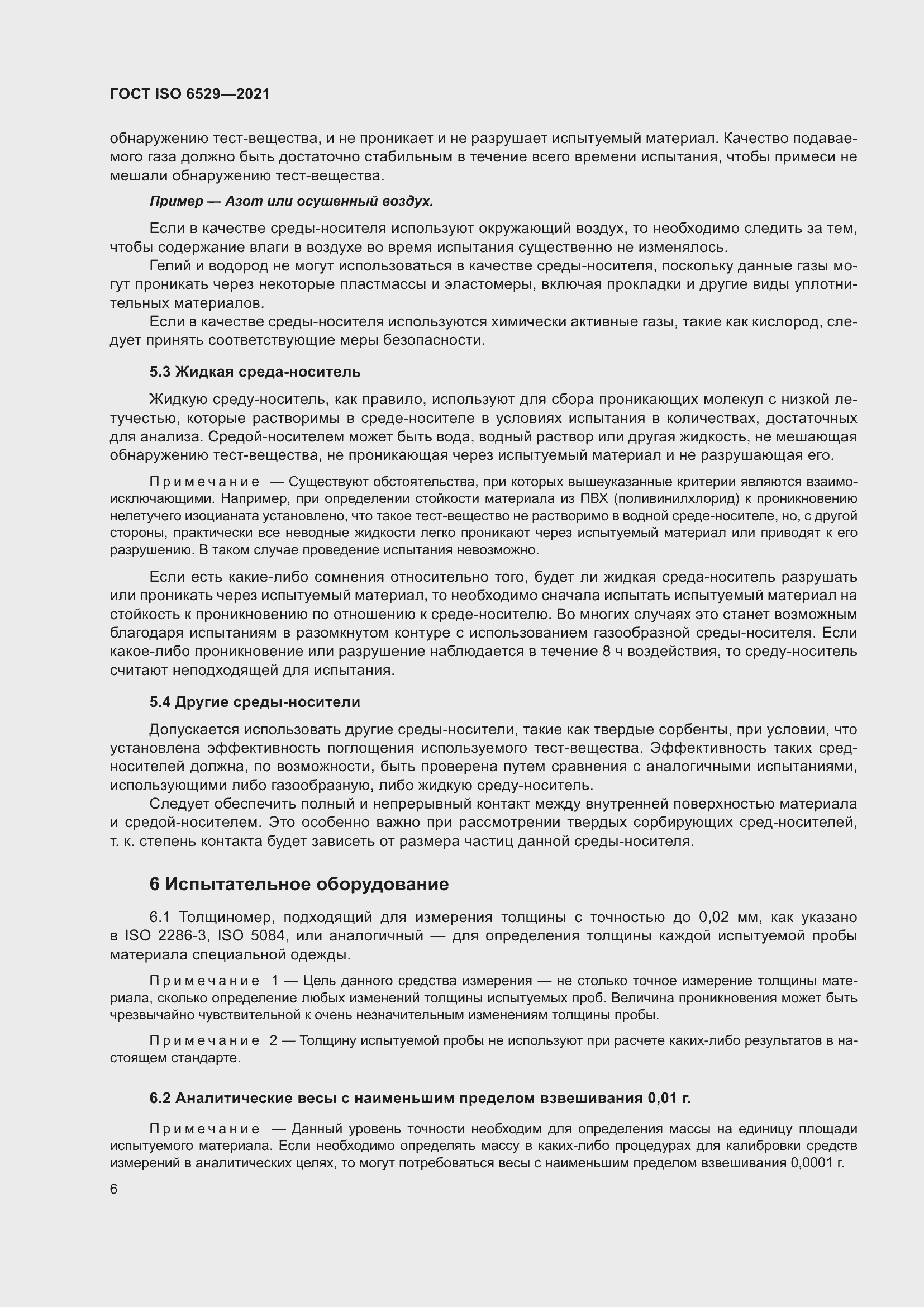 Страница 13 ГОСТ ISO 6529-2021