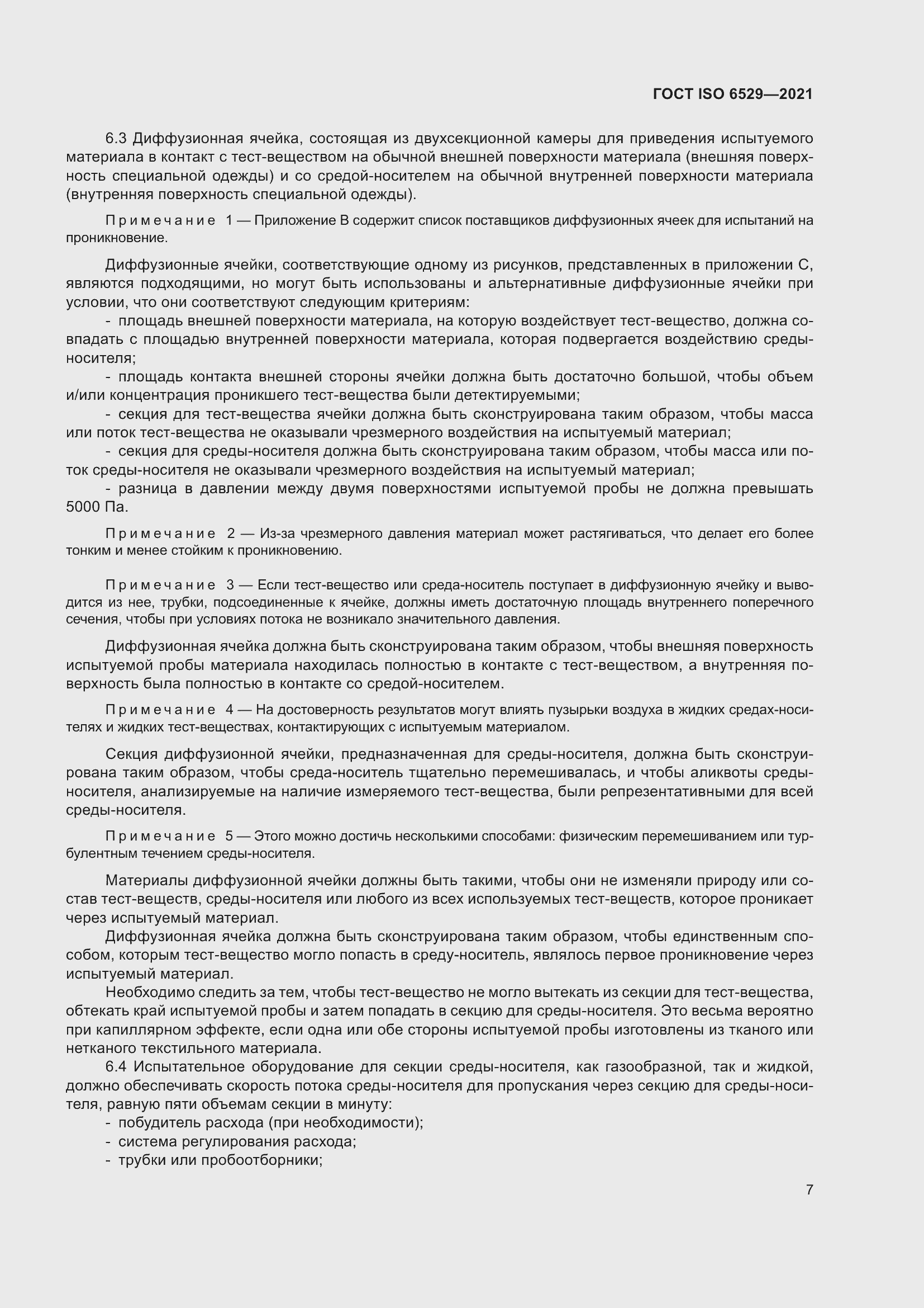 Страница 14 ГОСТ ISO 6529-2021