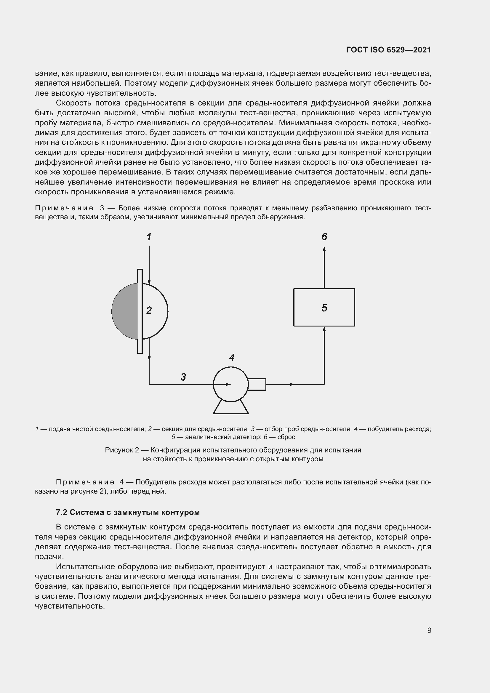 Страница 16 ГОСТ ISO 6529-2021