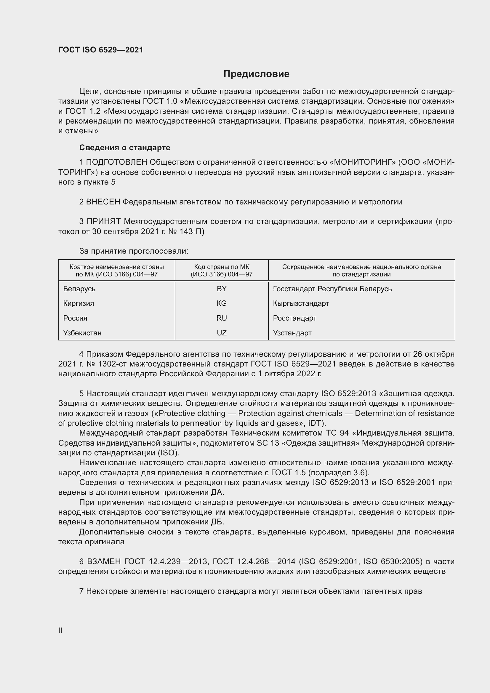 Страница 2 ГОСТ ISO 6529-2021