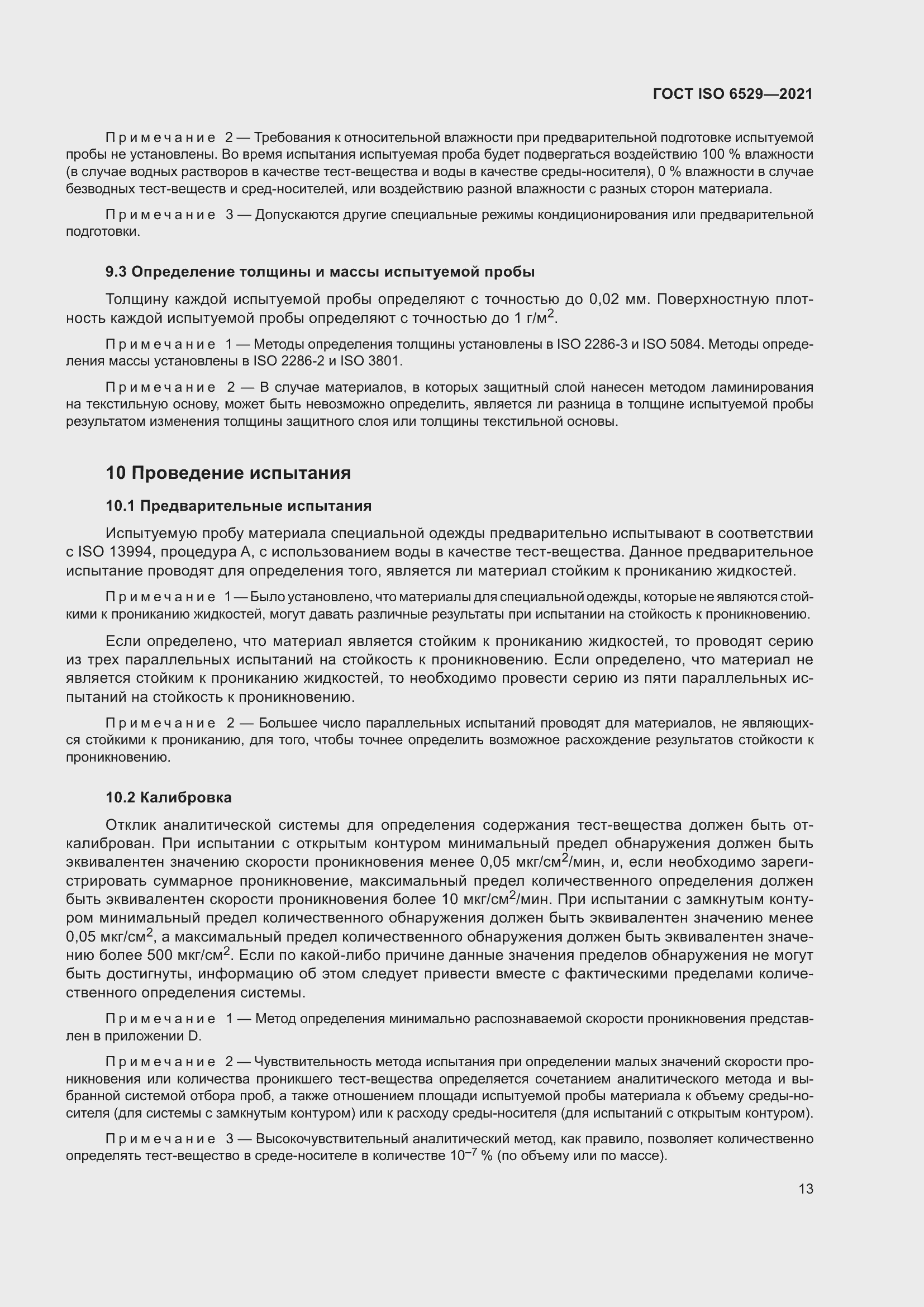 Страница 20 ГОСТ ISO 6529-2021