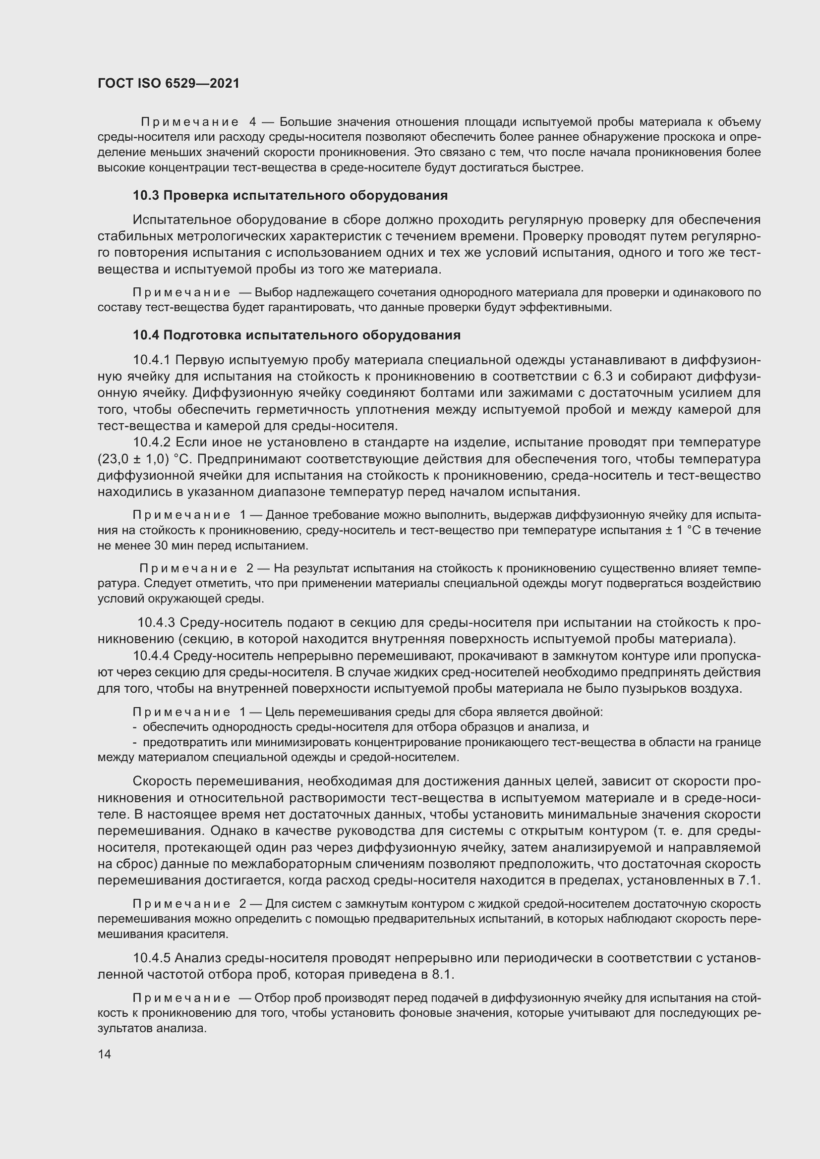 Страница 21 ГОСТ ISO 6529-2021