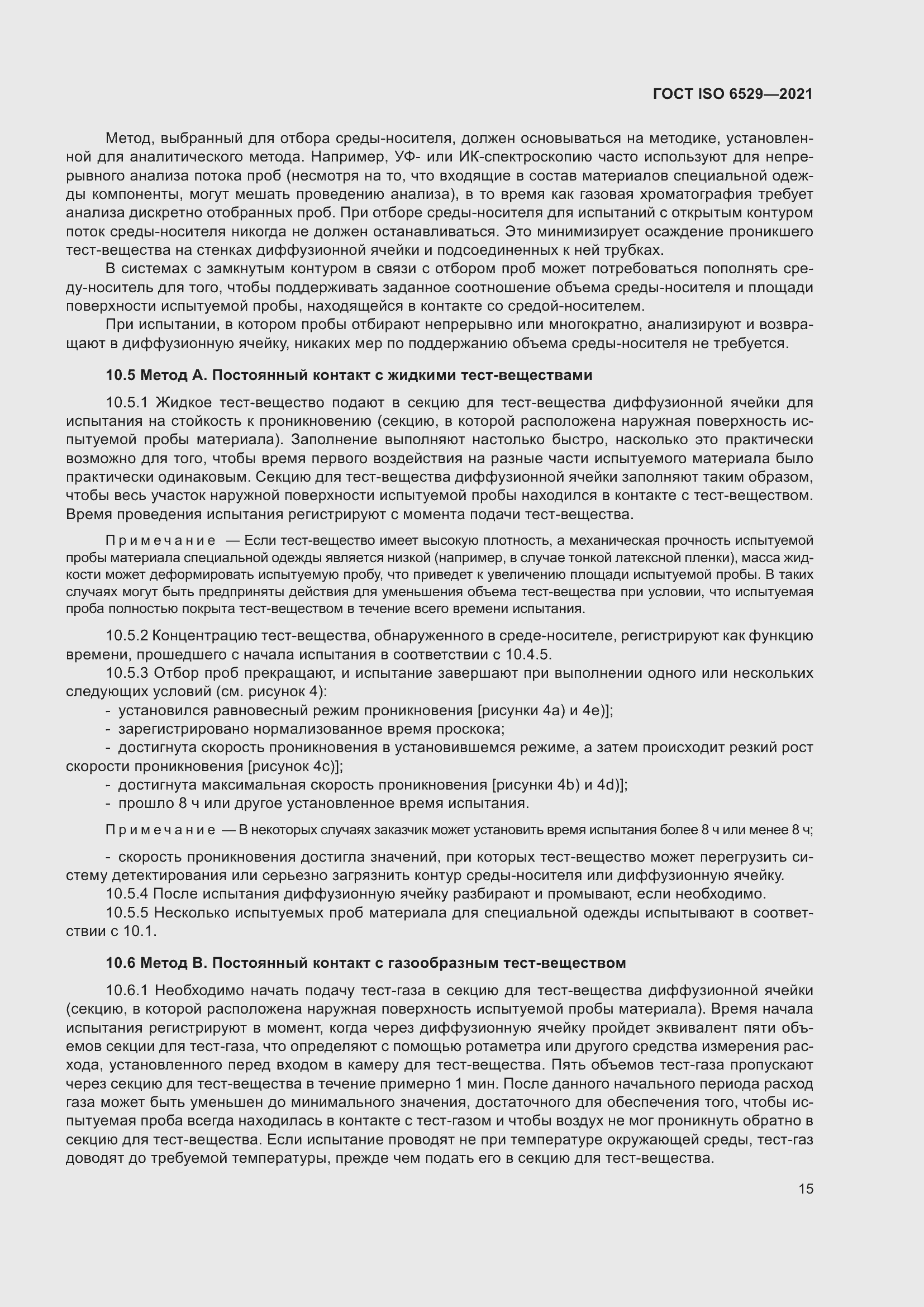 Страница 22 ГОСТ ISO 6529-2021