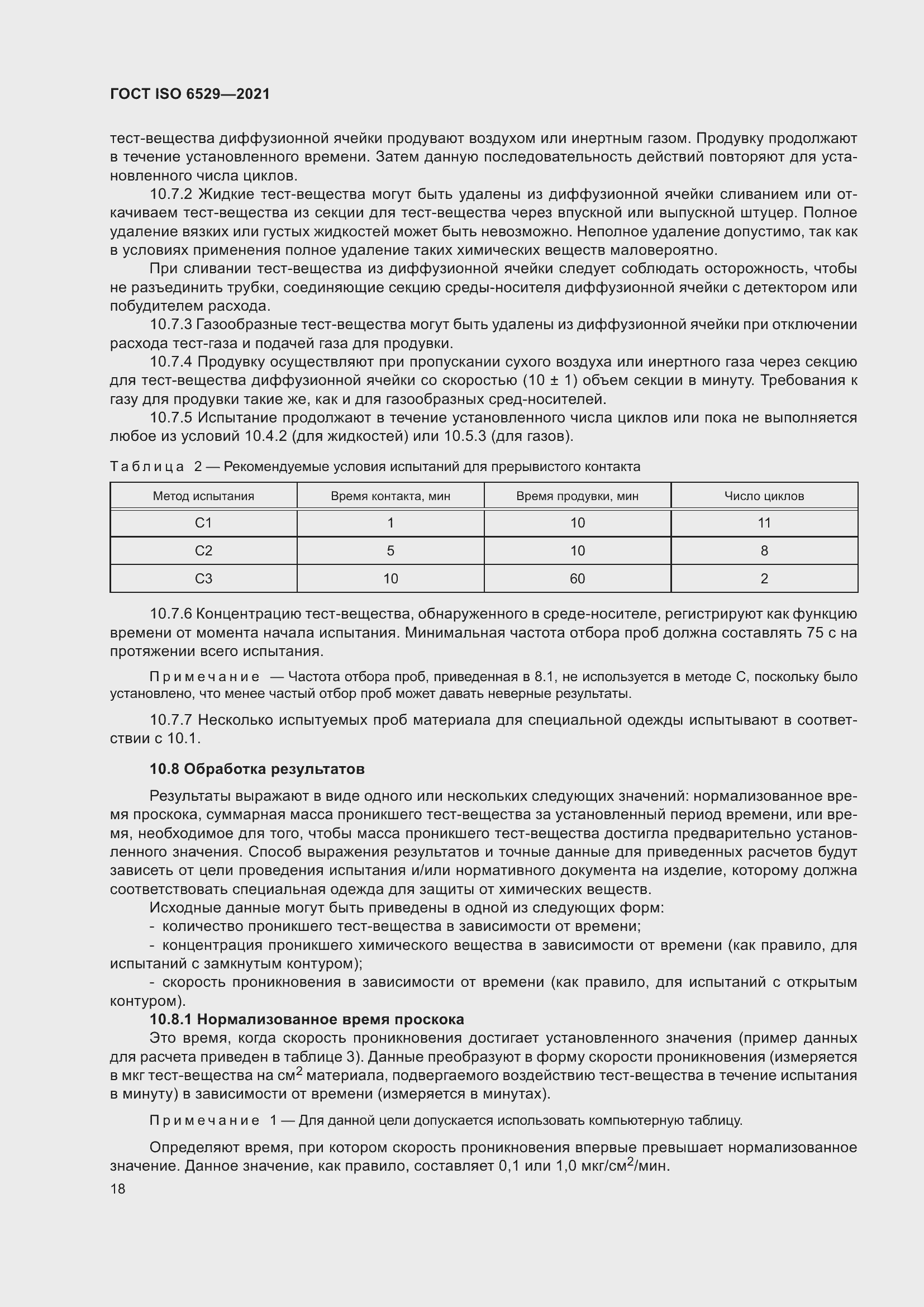 Страница 25 ГОСТ ISO 6529-2021