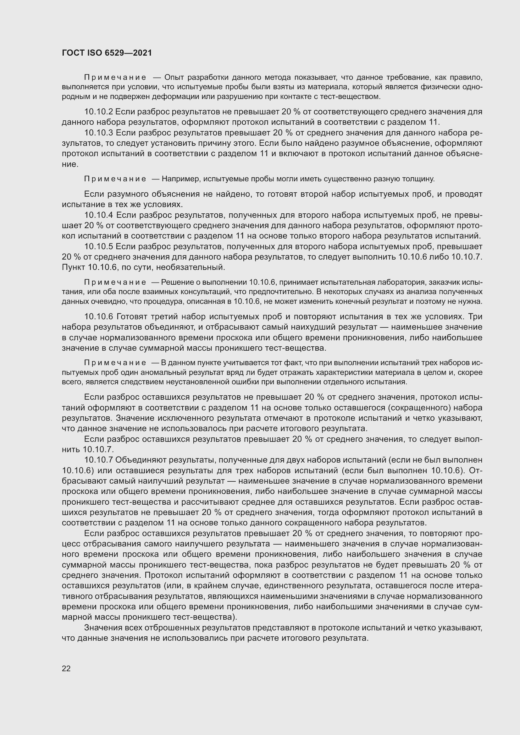 Страница 29 ГОСТ ISO 6529-2021