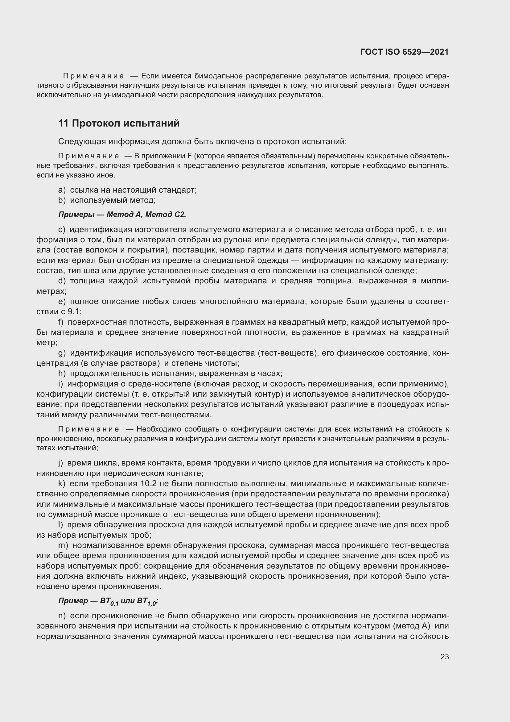 Страница 30 ГОСТ ISO 6529-2021