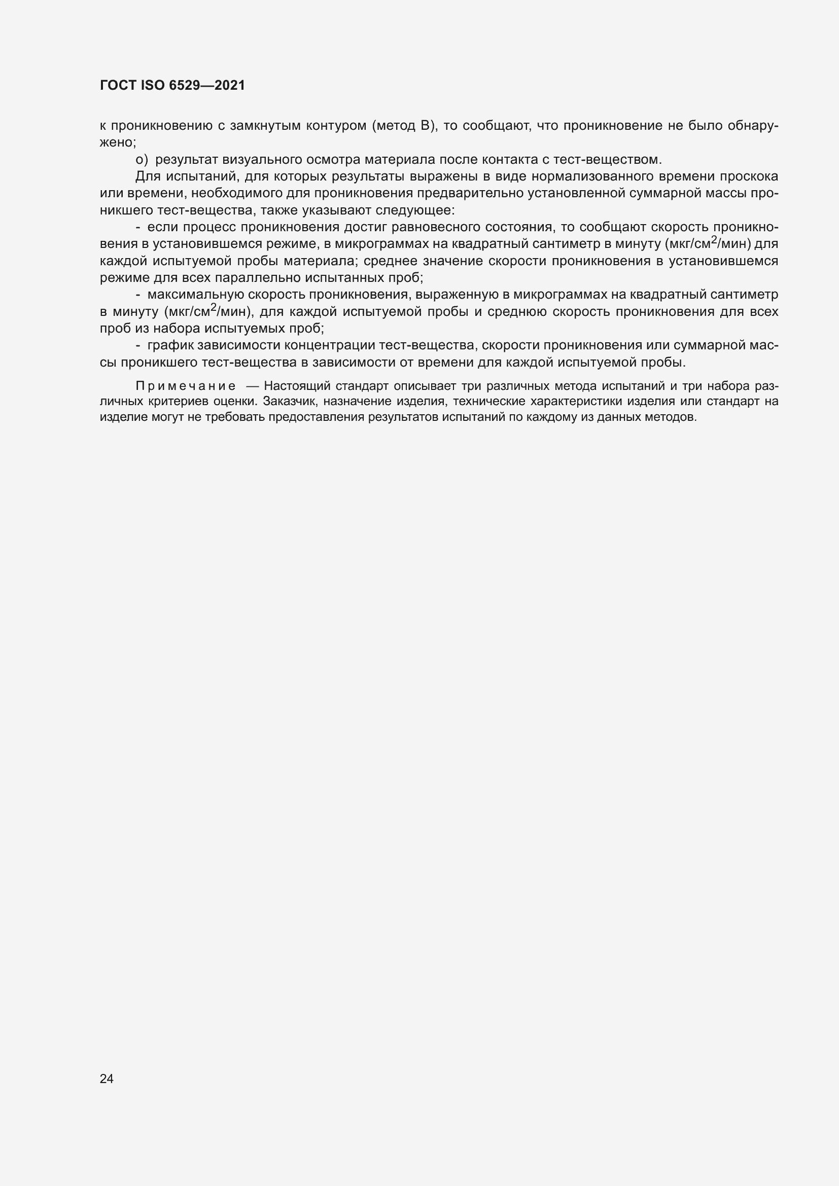 Страница 31 ГОСТ ISO 6529-2021