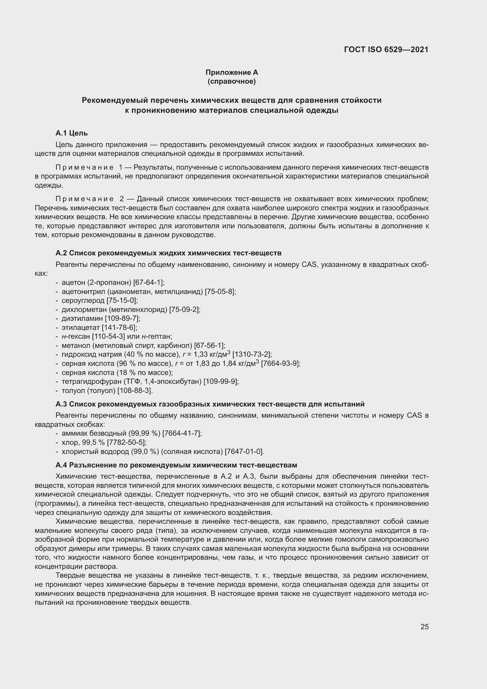 Страница 32 ГОСТ ISO 6529-2021