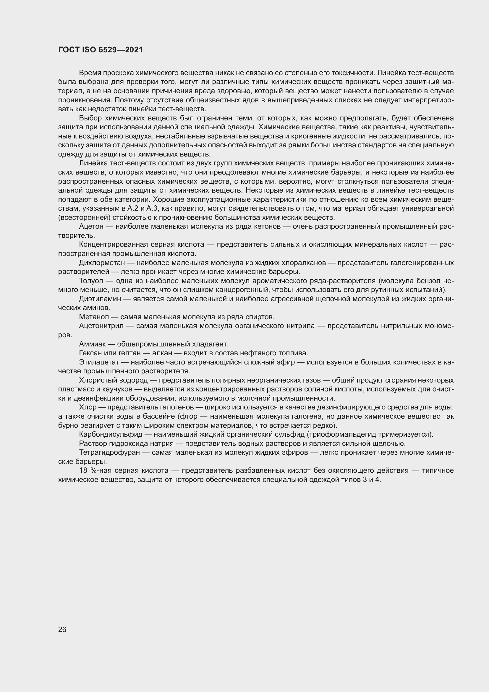 Страница 33 ГОСТ ISO 6529-2021