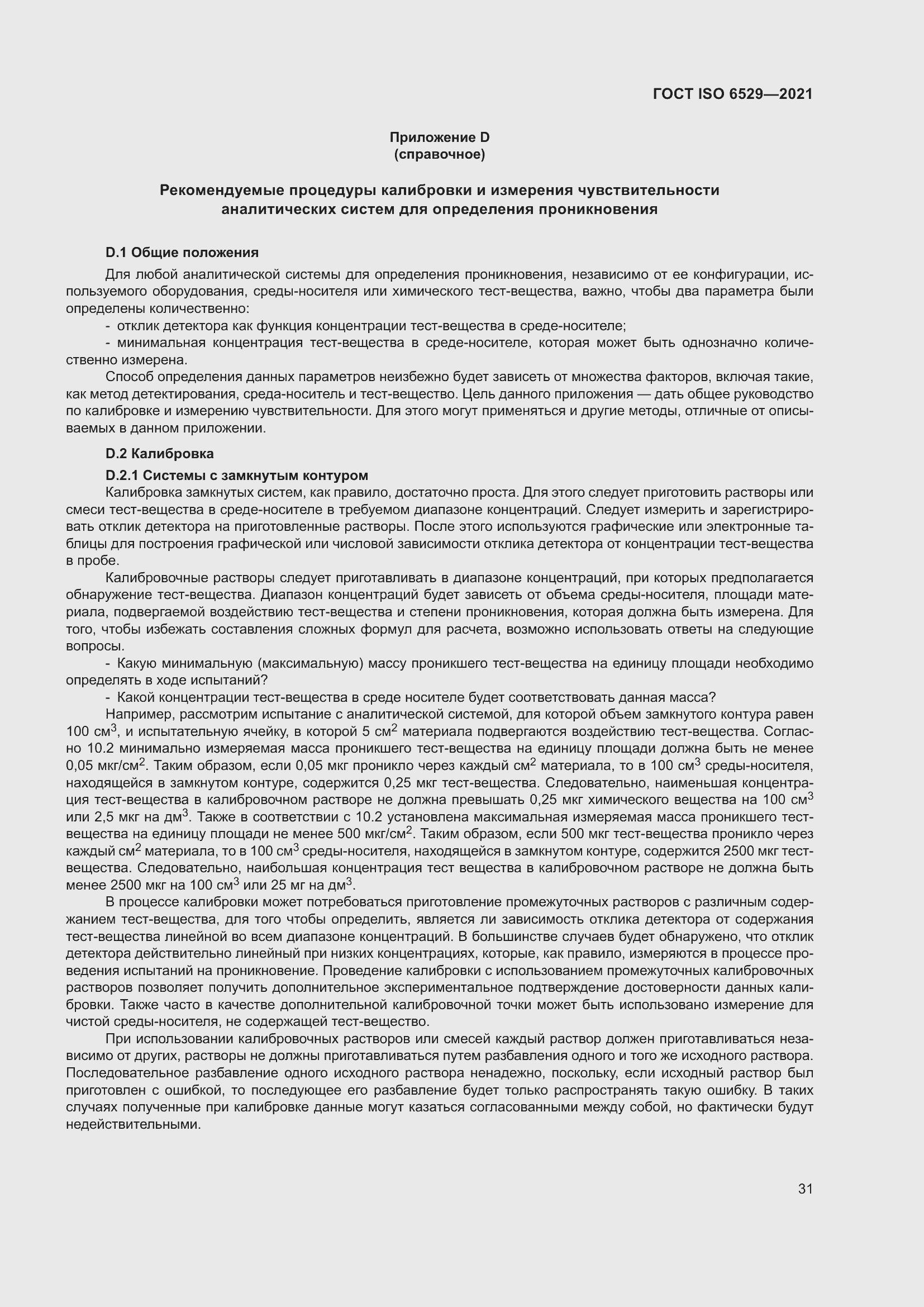 Страница 38 ГОСТ ISO 6529-2021