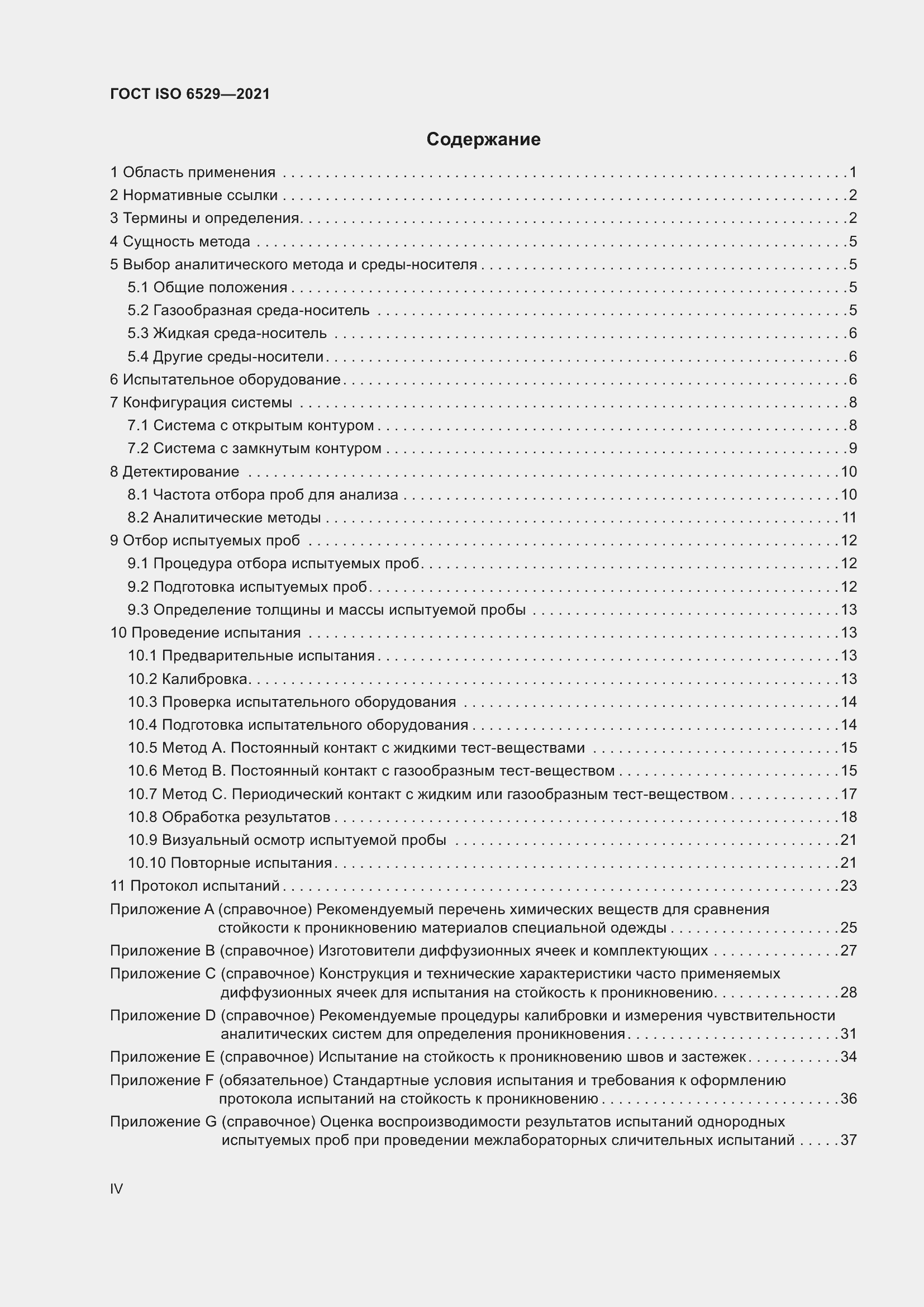Страница 4 ГОСТ ISO 6529-2021