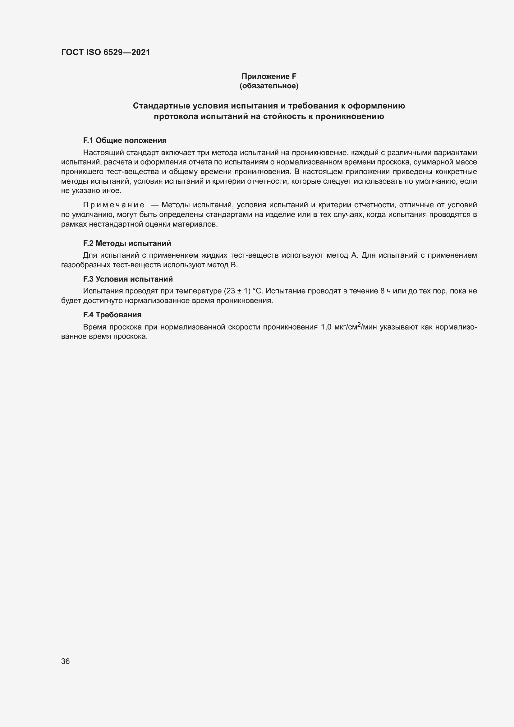 Страница 43 ГОСТ ISO 6529-2021