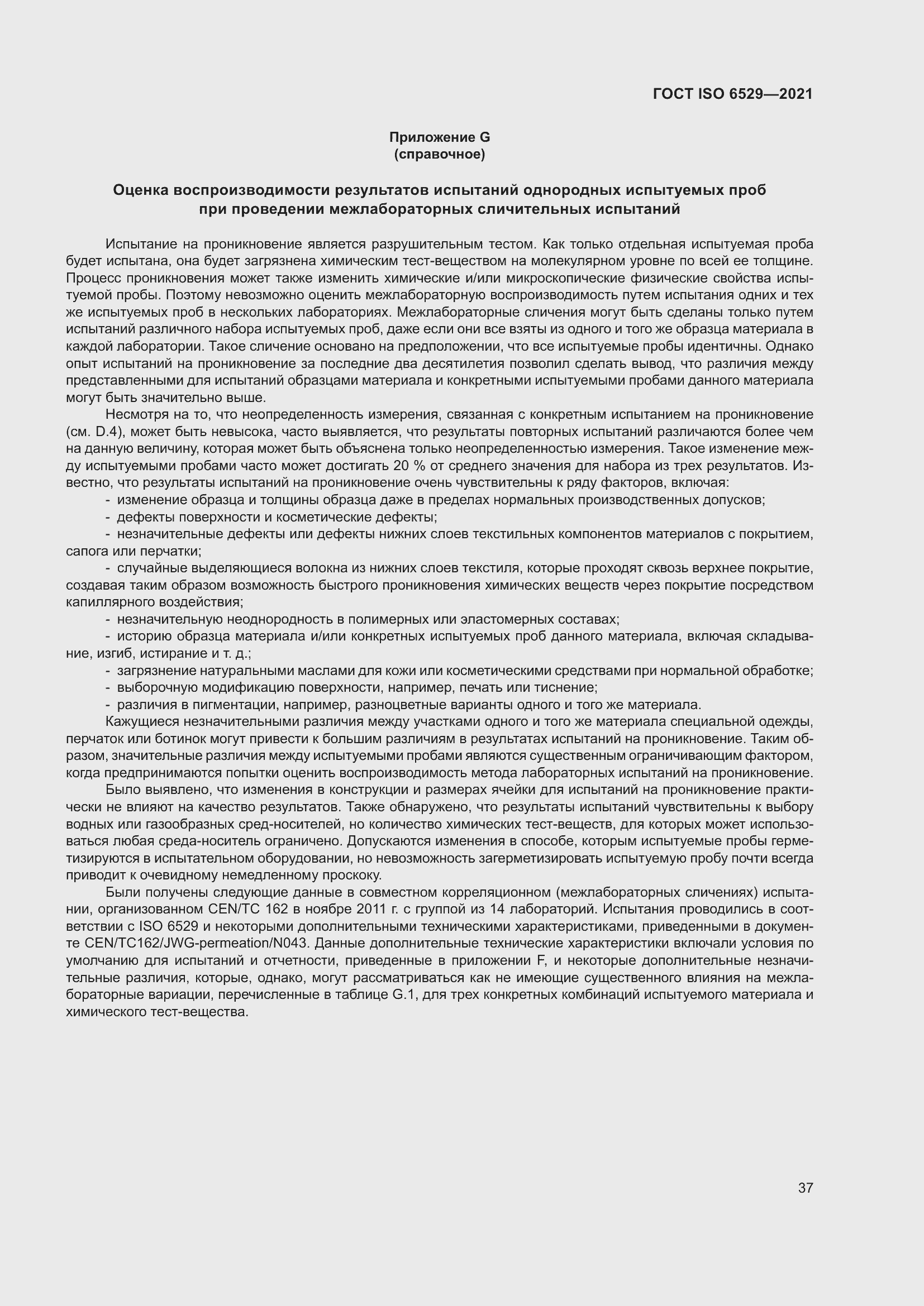 Страница 44 ГОСТ ISO 6529-2021