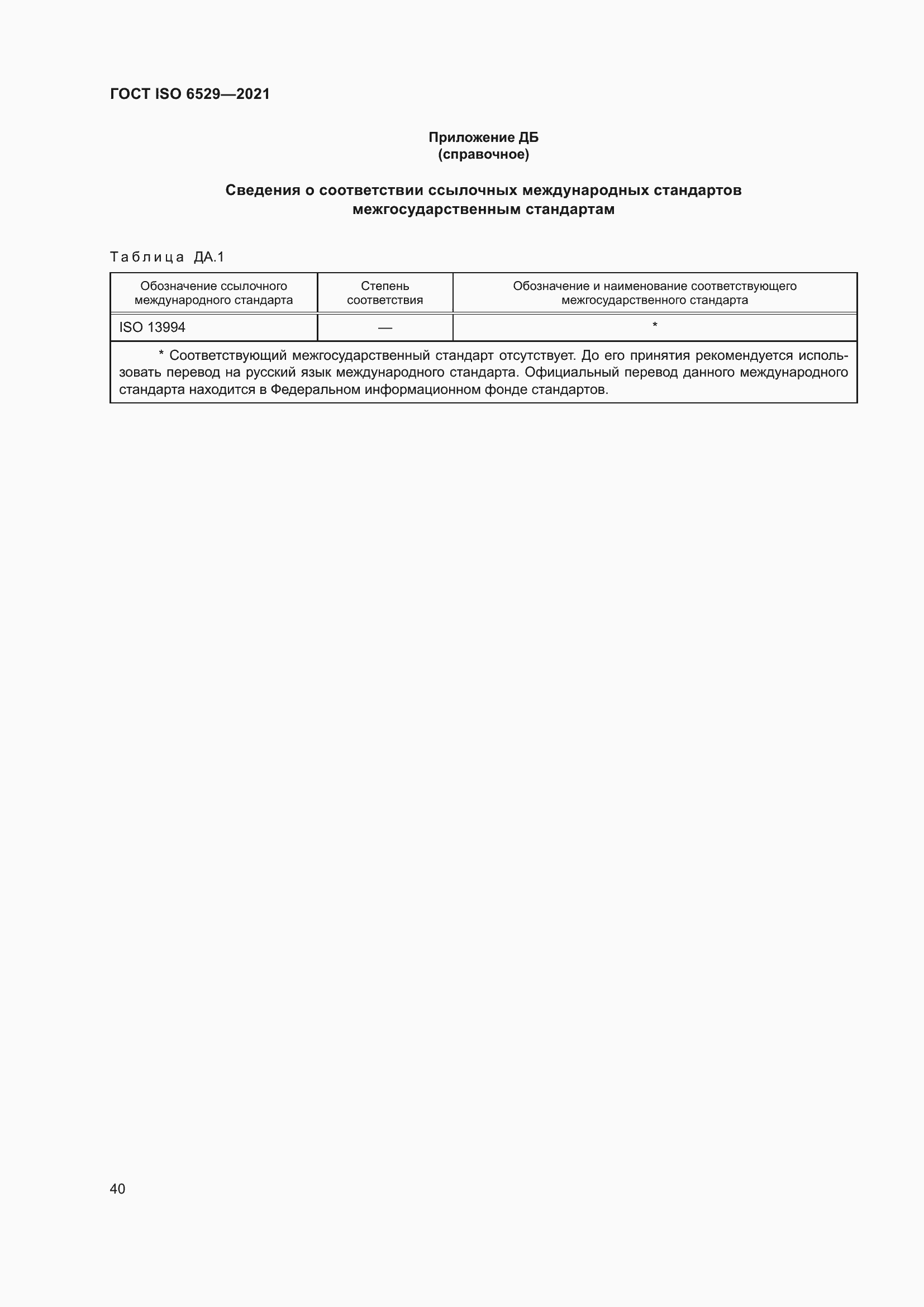 Страница 47 ГОСТ ISO 6529-2021