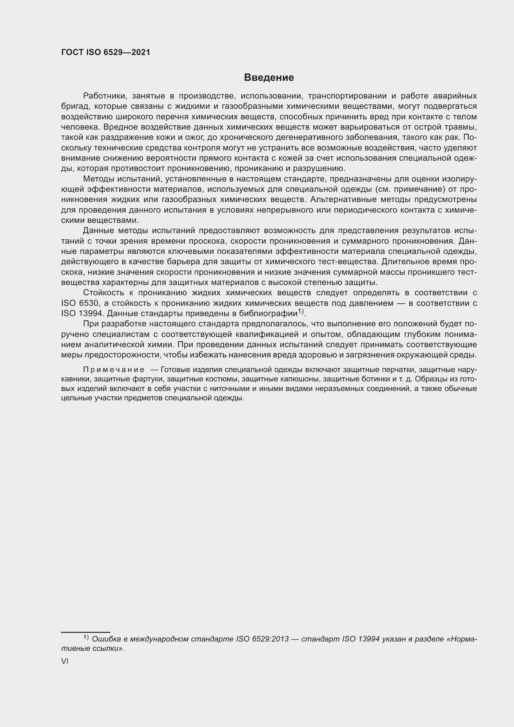 Страница 6 ГОСТ ISO 6529-2021