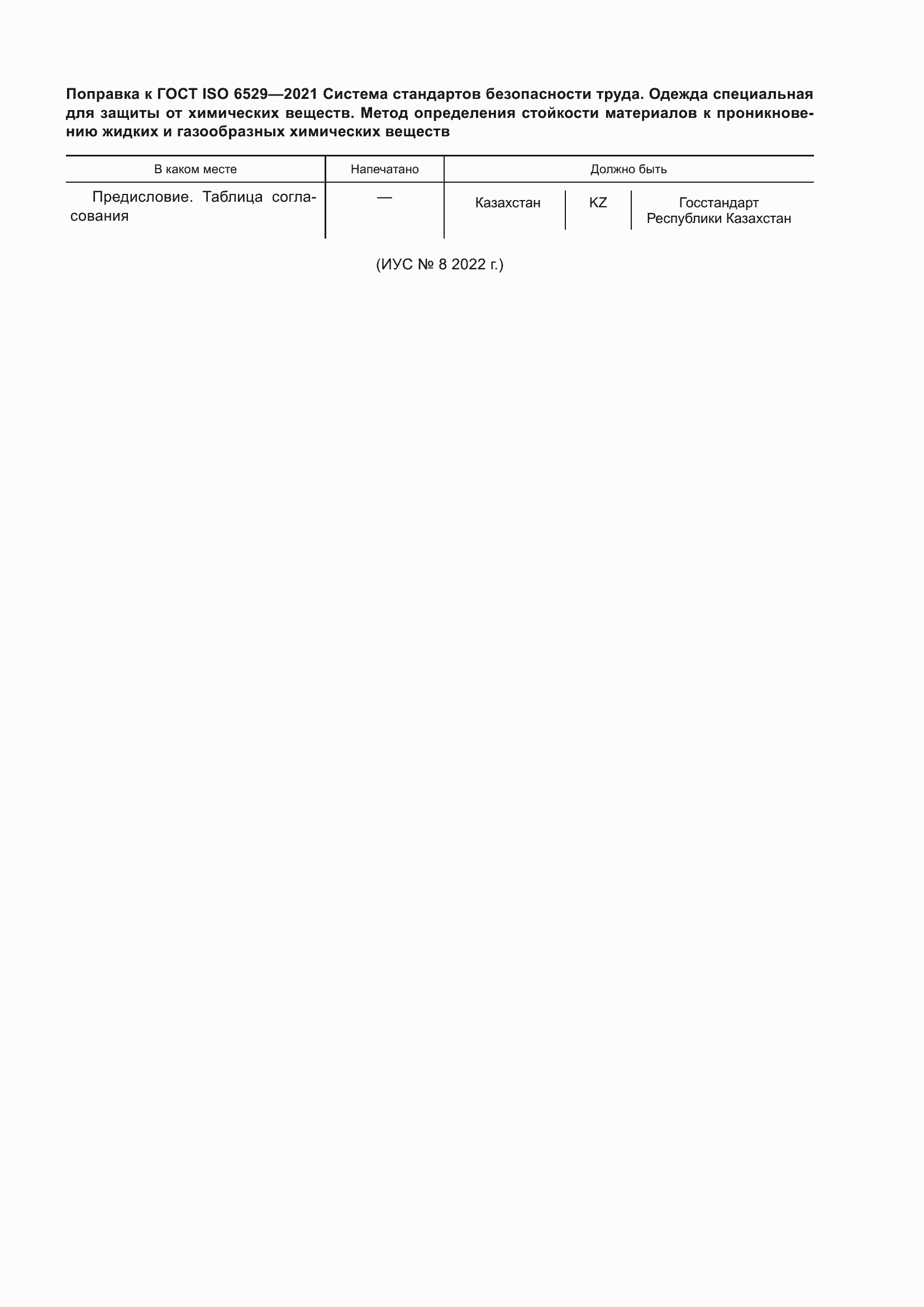 Страница 7 ГОСТ ISO 6529-2021