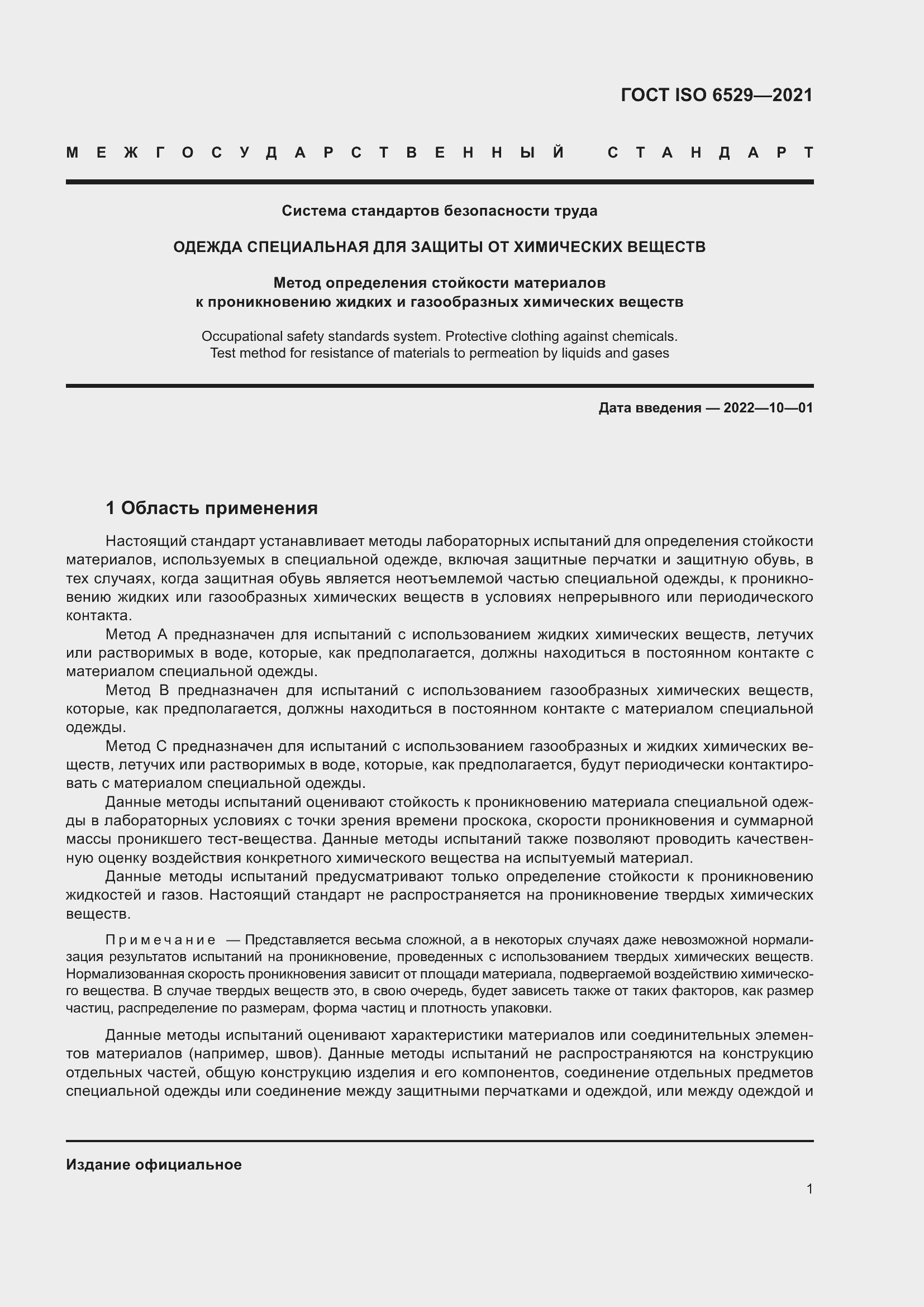 Страница 8 ГОСТ ISO 6529-2021