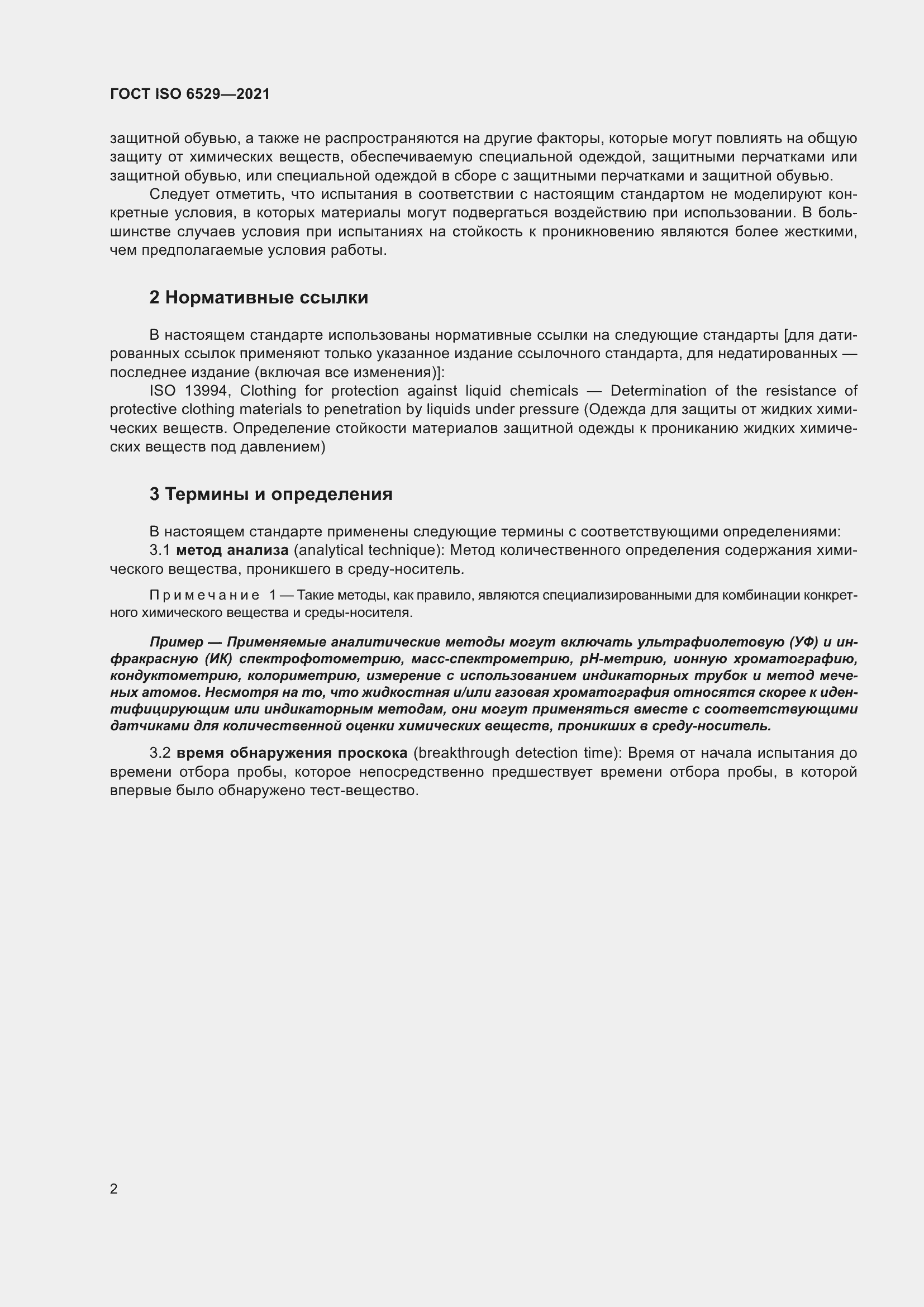 Страница 9 ГОСТ ISO 6529-2021