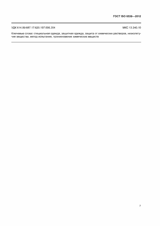 Страница 11 ГОСТ ISO 6530-2012