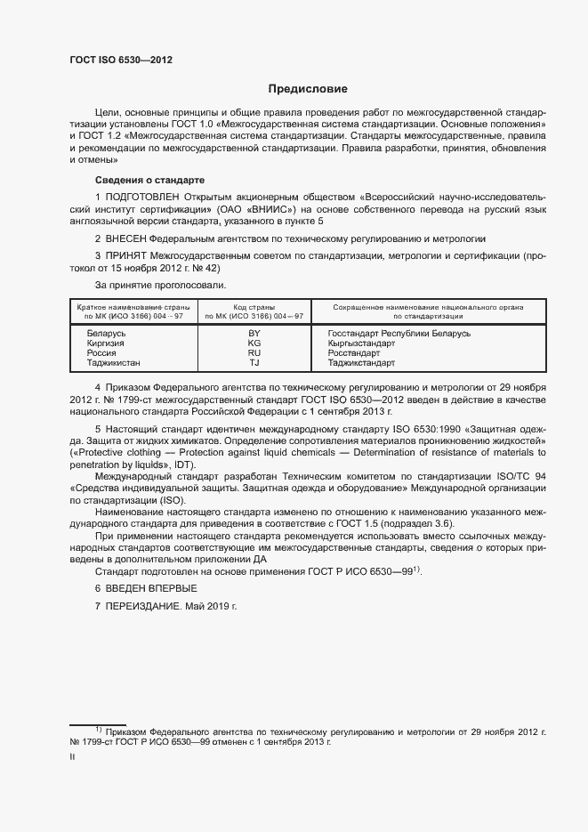 Страница 2 ГОСТ ISO 6530-2012