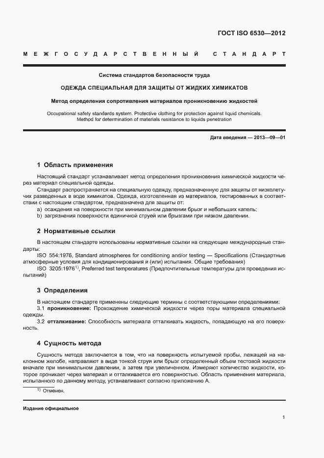 Страница 5 ГОСТ ISO 6530-2012