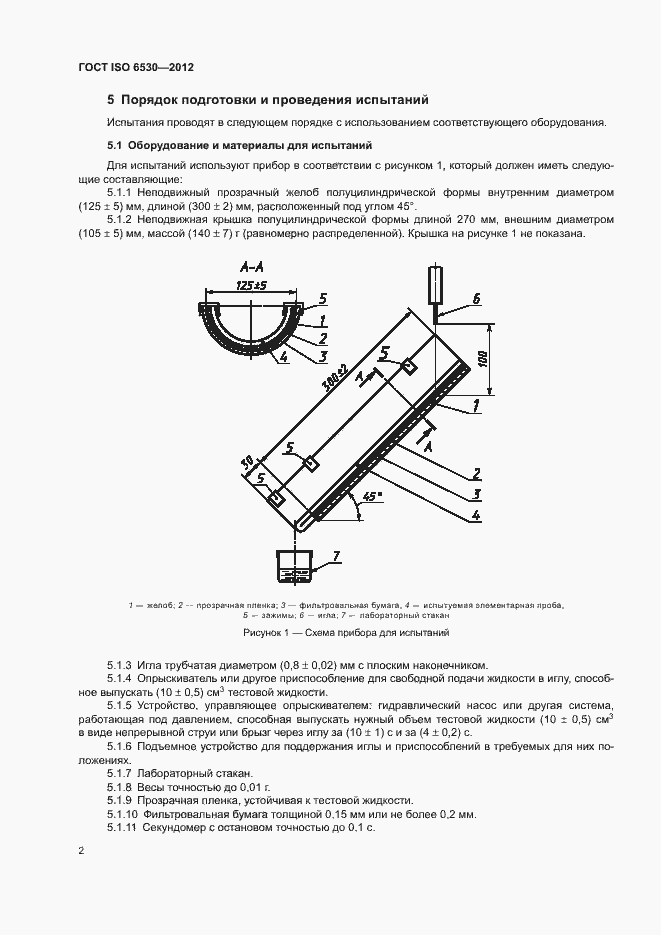 Страница 6 ГОСТ ISO 6530-2012
