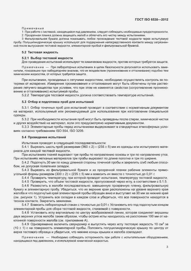 Страница 7 ГОСТ ISO 6530-2012