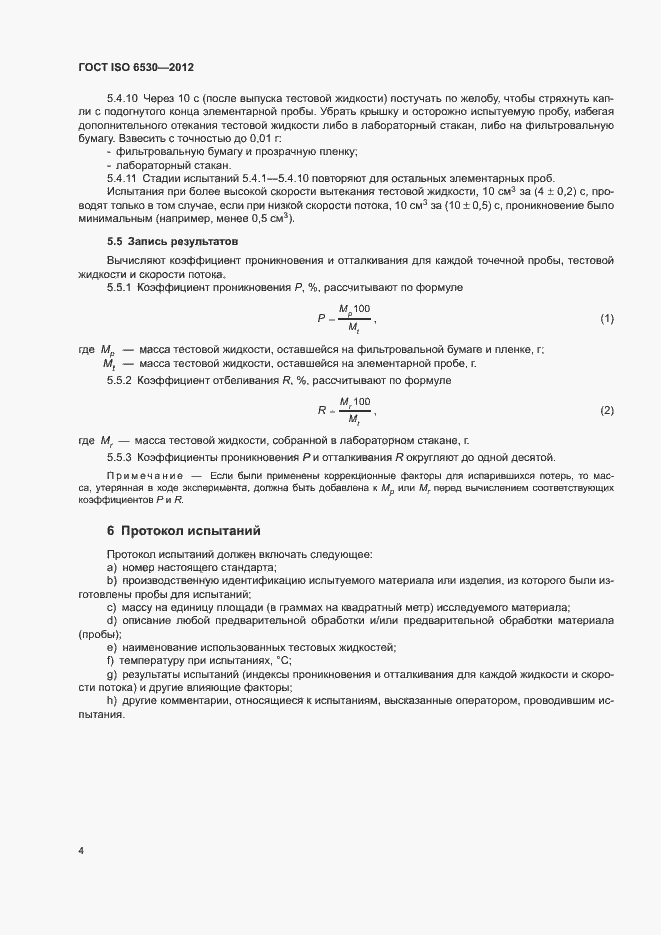 Страница 8 ГОСТ ISO 6530-2012