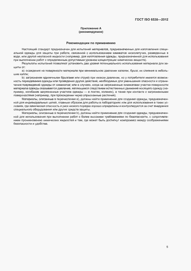 Страница 9 ГОСТ ISO 6530-2012