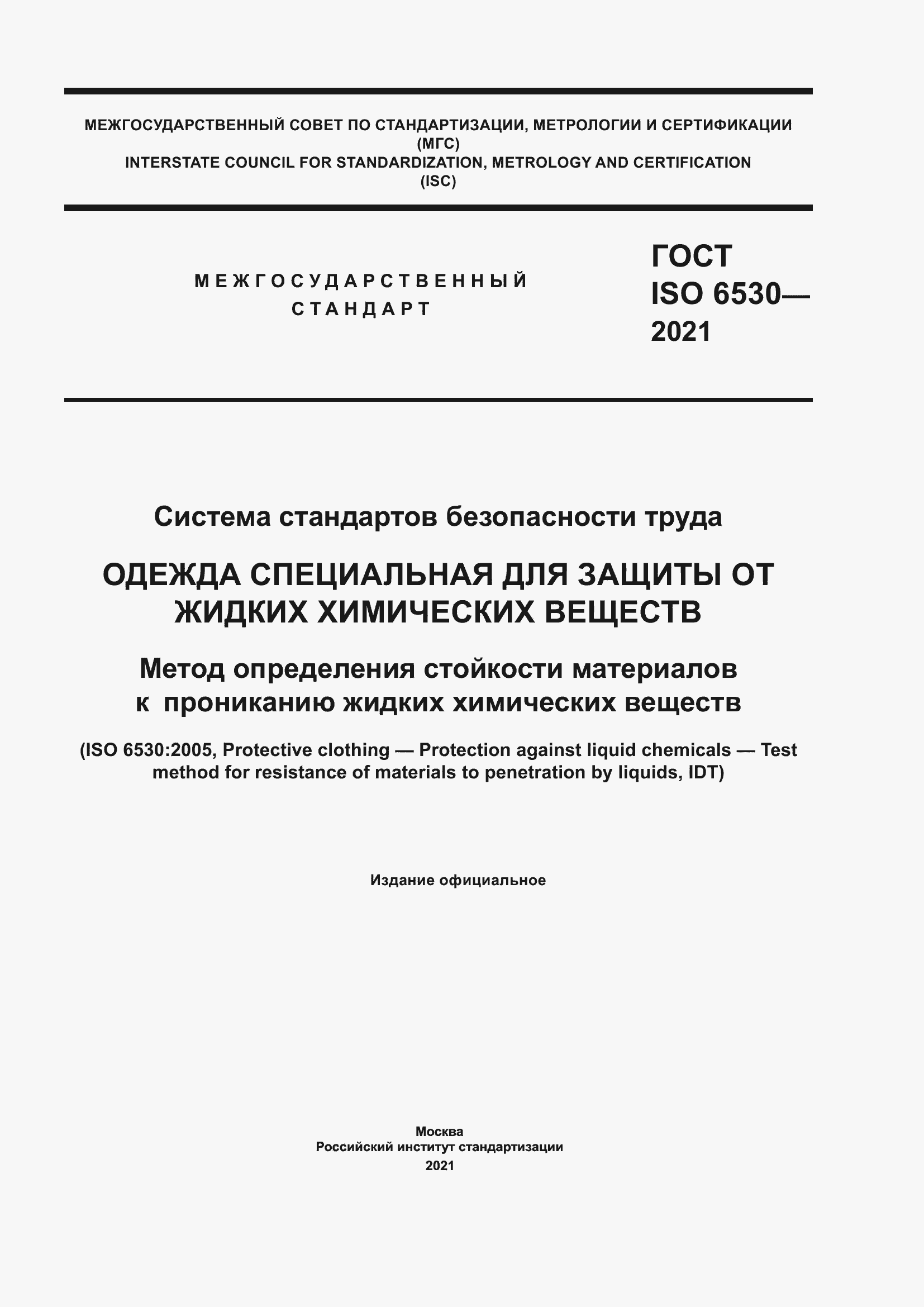 Страница 1 ГОСТ ISO 6530-2021