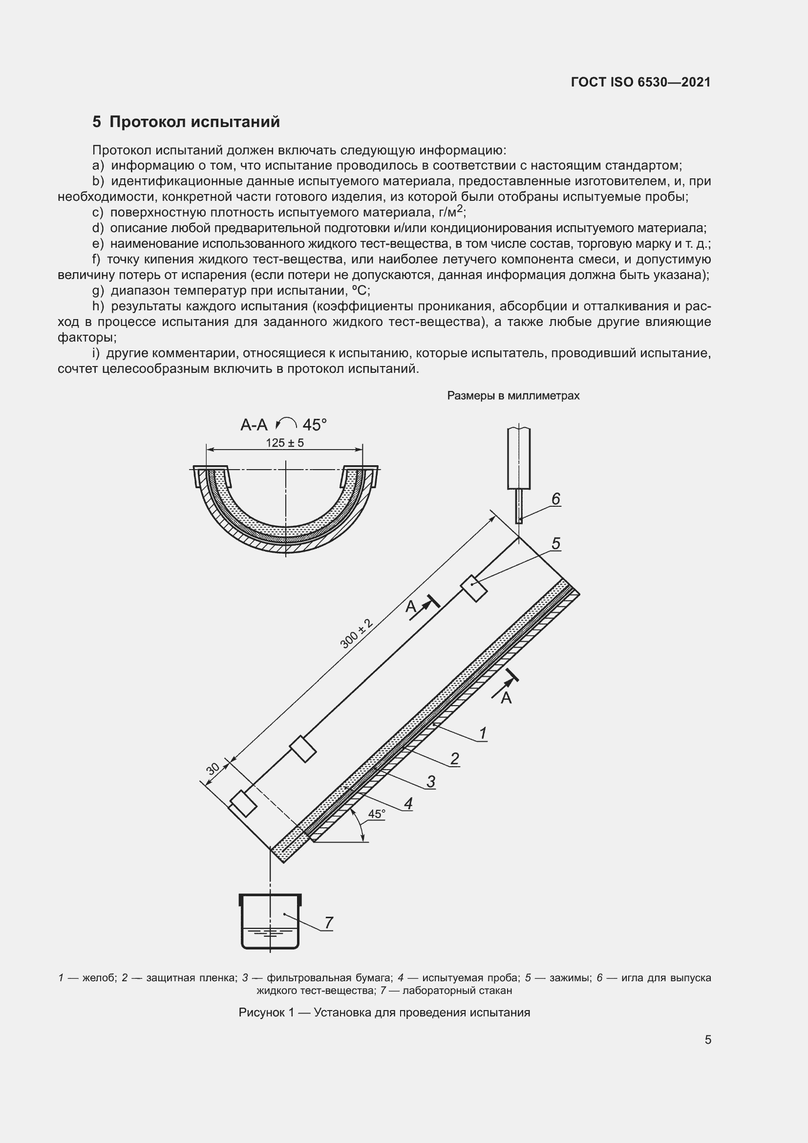 Страница 10 ГОСТ ISO 6530-2021