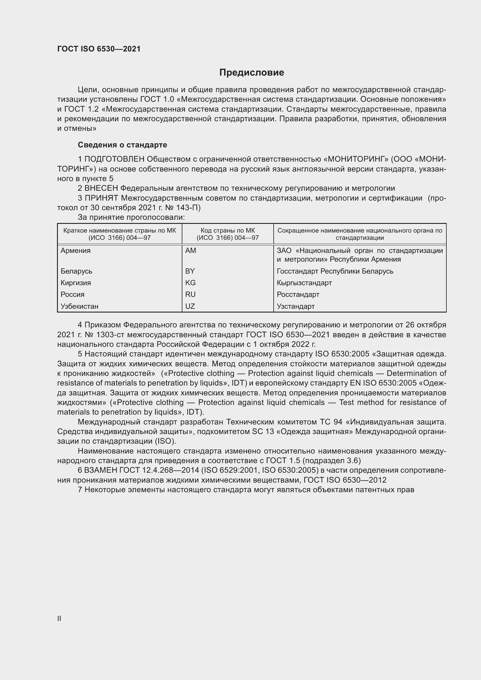 Страница 2 ГОСТ ISO 6530-2021
