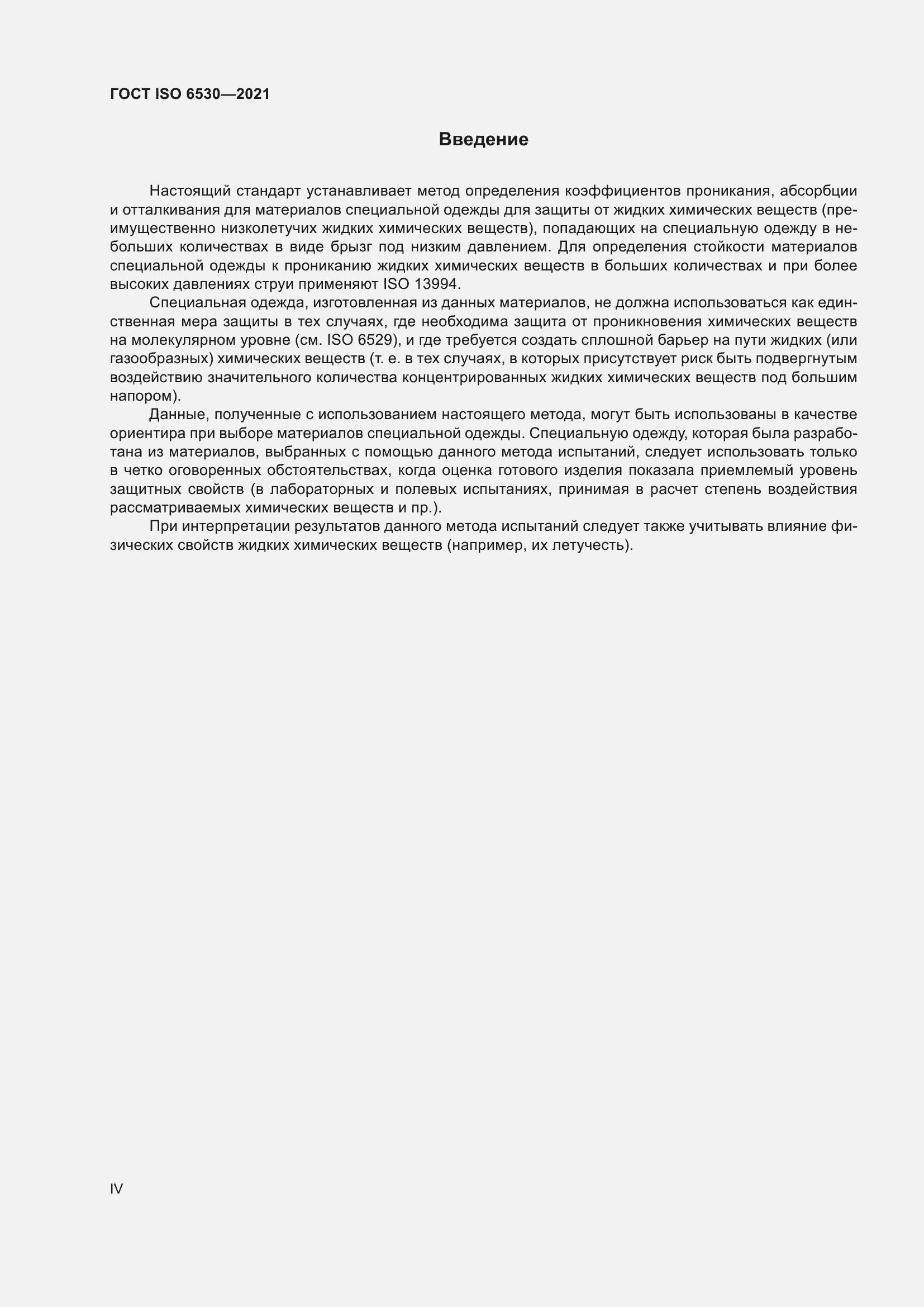 Страница 4 ГОСТ ISO 6530-2021