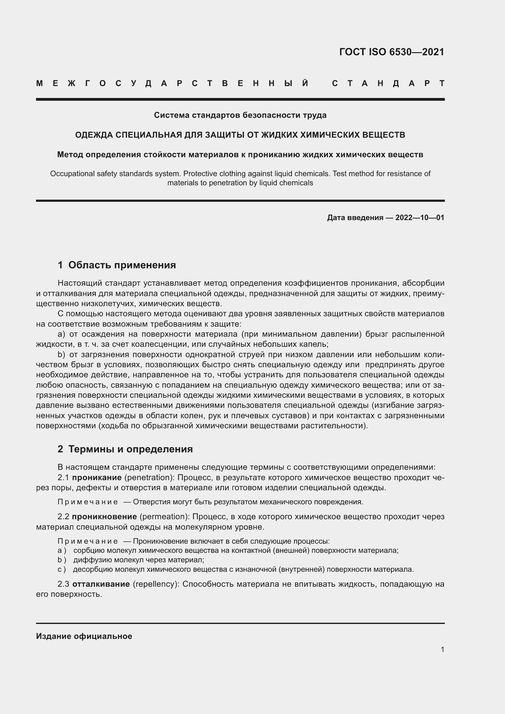Страница 6 ГОСТ ISO 6530-2021